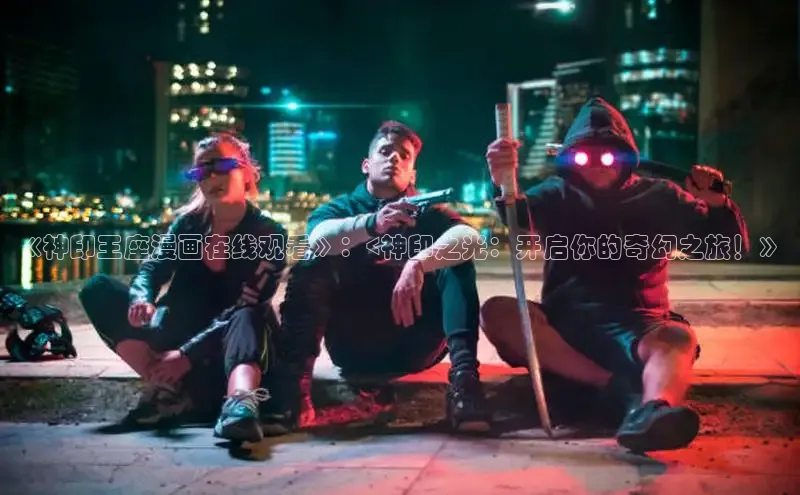 51动漫官网官方进入版本网页在线